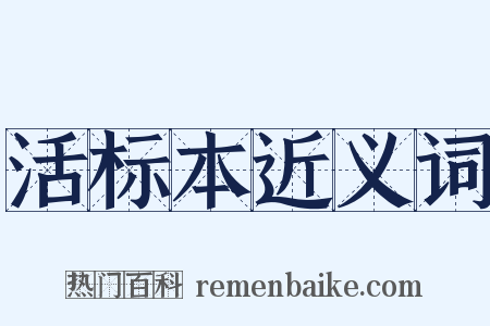 活标本近义词是什么意思的图片